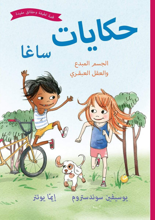 Sundström, Josefine | Sagasagor. Fiffiga kroppen och finurliga knoppen (arabiska)