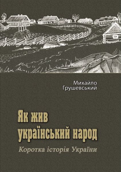 Hrushevs'kyj, Myxajlo | Yak zhyv ukrayins'kyj narod. Korotka istoriya Ukrayiny
