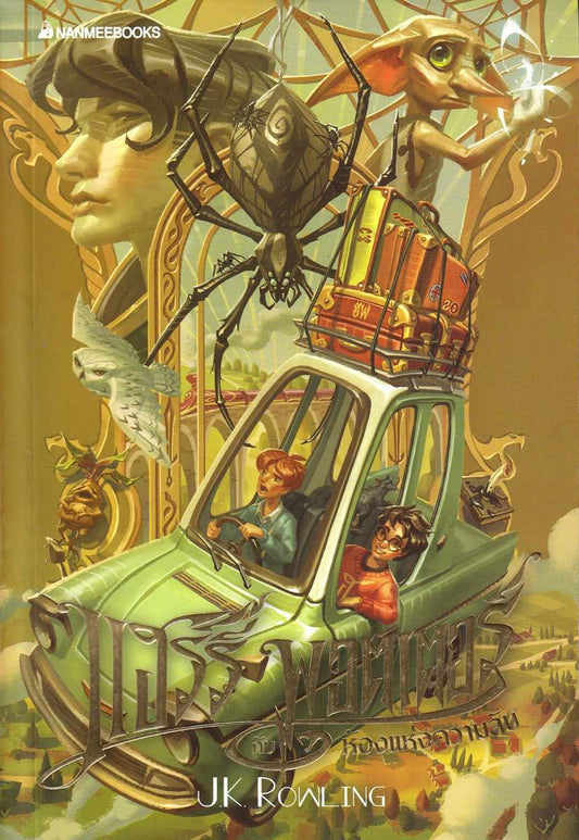 Rowling, J. K. | Harry Potter och hemligheternas kammare (Thailändska)