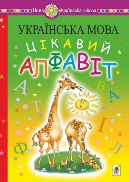 Budna, Nataliia | Ukrayins'ka mova. Navchannya hramoty. Cikavyj alfavit. NUSh