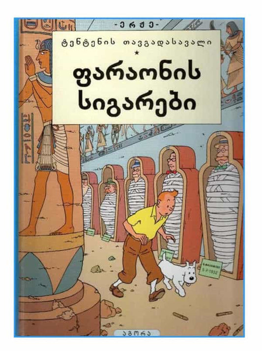 Hergé | paraonis sigarebi. t'ent'enis tavgadasavali (Tintins aventyr. Faraos cigarrer)