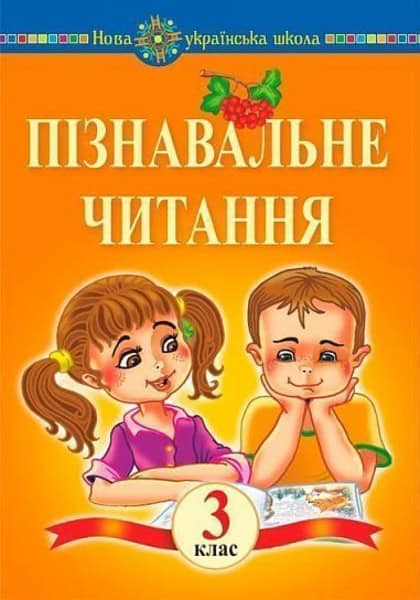 Bedenko, Marko | Piznaval'ne chytannya. 3 klas. Navchal'nyj posibnyk. NUSh