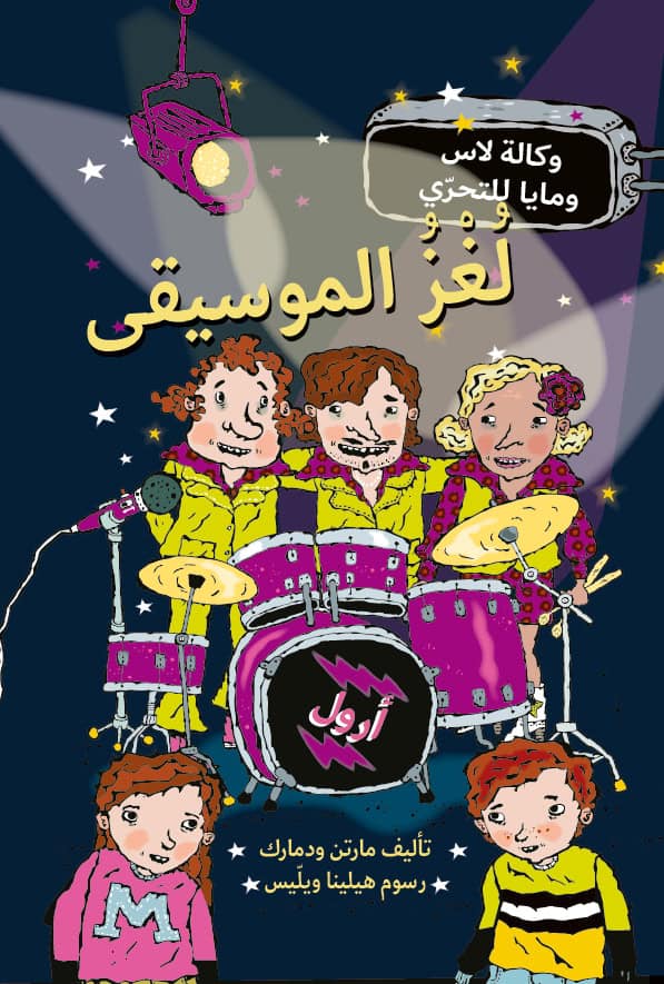 Widmark, Martin | Musikmysteriet (arabiska)