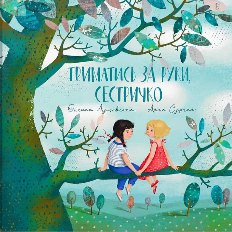 Lushhevs'ka, O. | Trymatys' za ruky, sestrychko