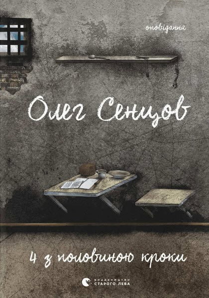 Sentsov, Oleg | Hronіka odnogo goloduvannja