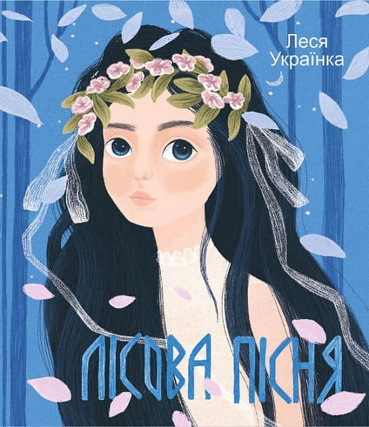 Ukrayinka, Lesya | Lisova pisnya