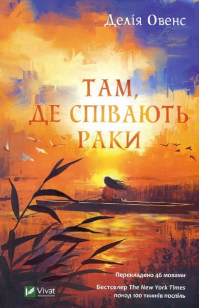 Owens, Delia | Tam, de spivayut' raky (Where the Crawdads Sing)
