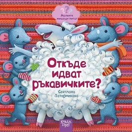 Tatarnikava, Svyatlana | Otkde idvat rkavichkite?