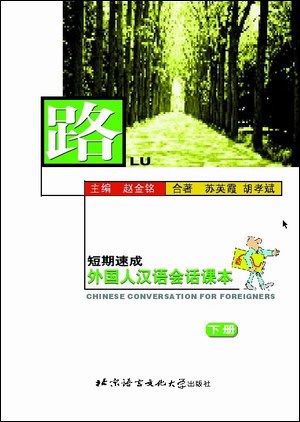 Jinming, Zhao | Chinese Conversation for Foreigners Vol. 2 : Textbook (Kinesiska)