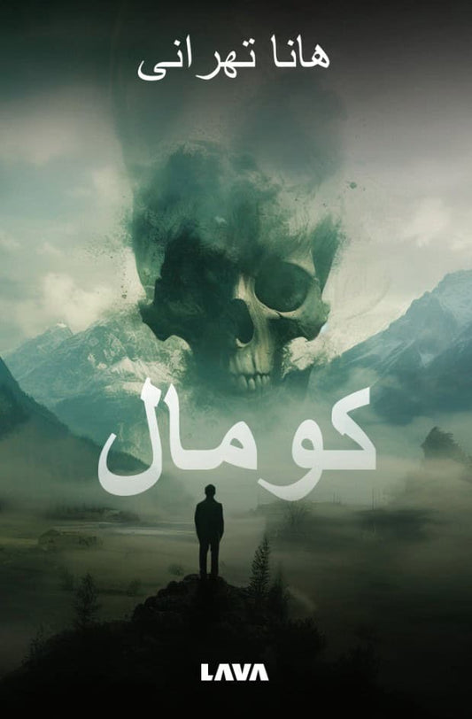 Tehrani, Hanna | Koumal (Persisk utgåva)