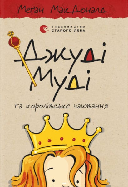 McDonald, Megan | Reynolds, Peter H. | Dzhudi Mudi ta korolivs'ke chayuvannya