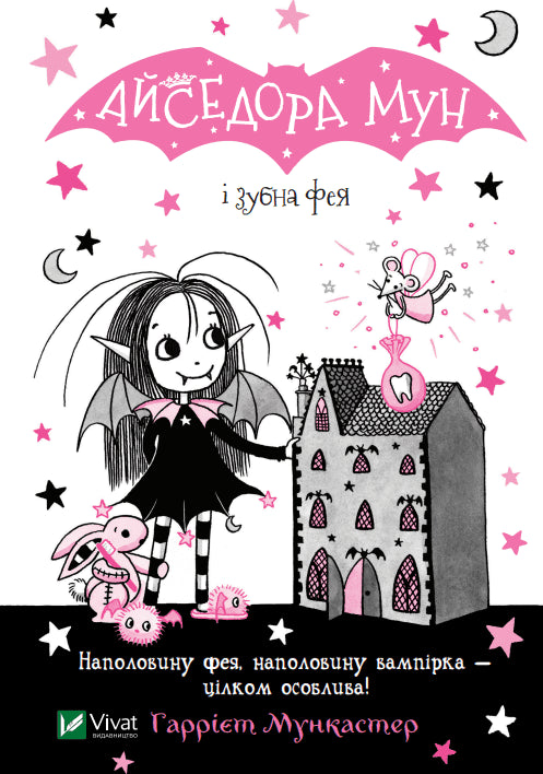 Muncaster, Harriet | Isadora Moon Meets The Tooth Fairy (Ukrainska)