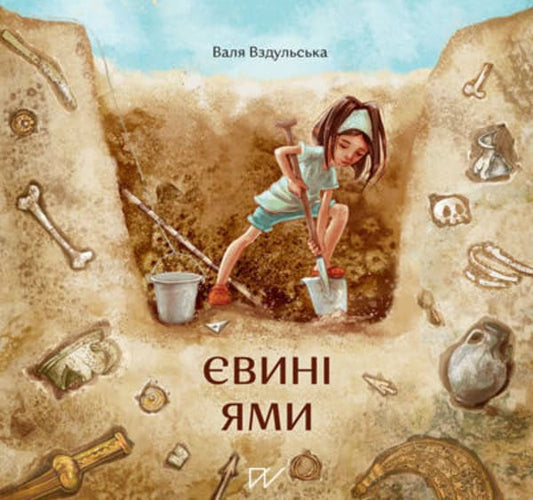 Vzdulska, Valentina | Evinі jami (Eve’s Pit)