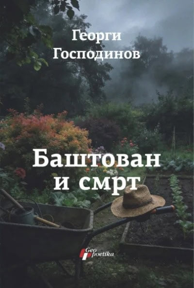 Gospodinov, Georgi | Baštovan i smrt