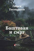 Georgi Gospodinov | BAŠTOVAN I SMRT