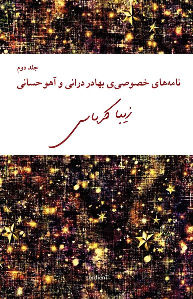 Karbassi, Ziba | Bahador Doranis och Aho Hesanis privata brev, del 2 (persiska)