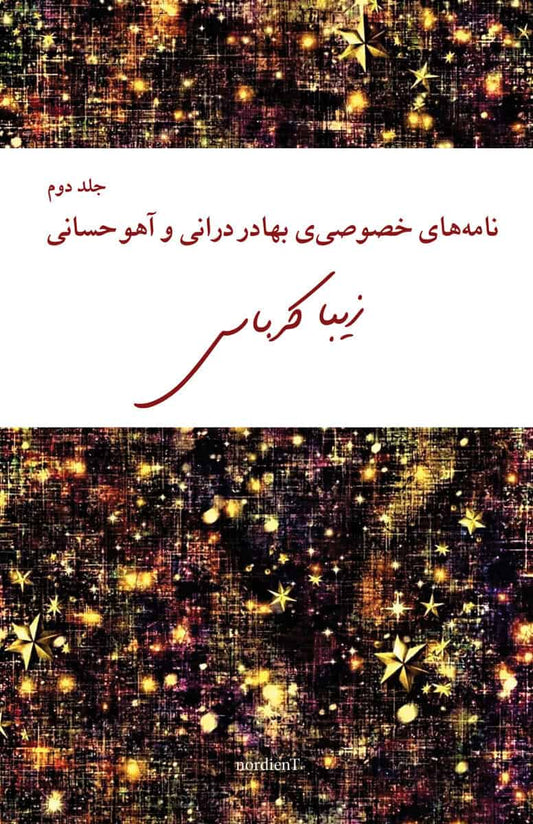 Karbassi, Ziba | Bahador Doranis och Aho Hesanis privata brev, del 2 (persiska)