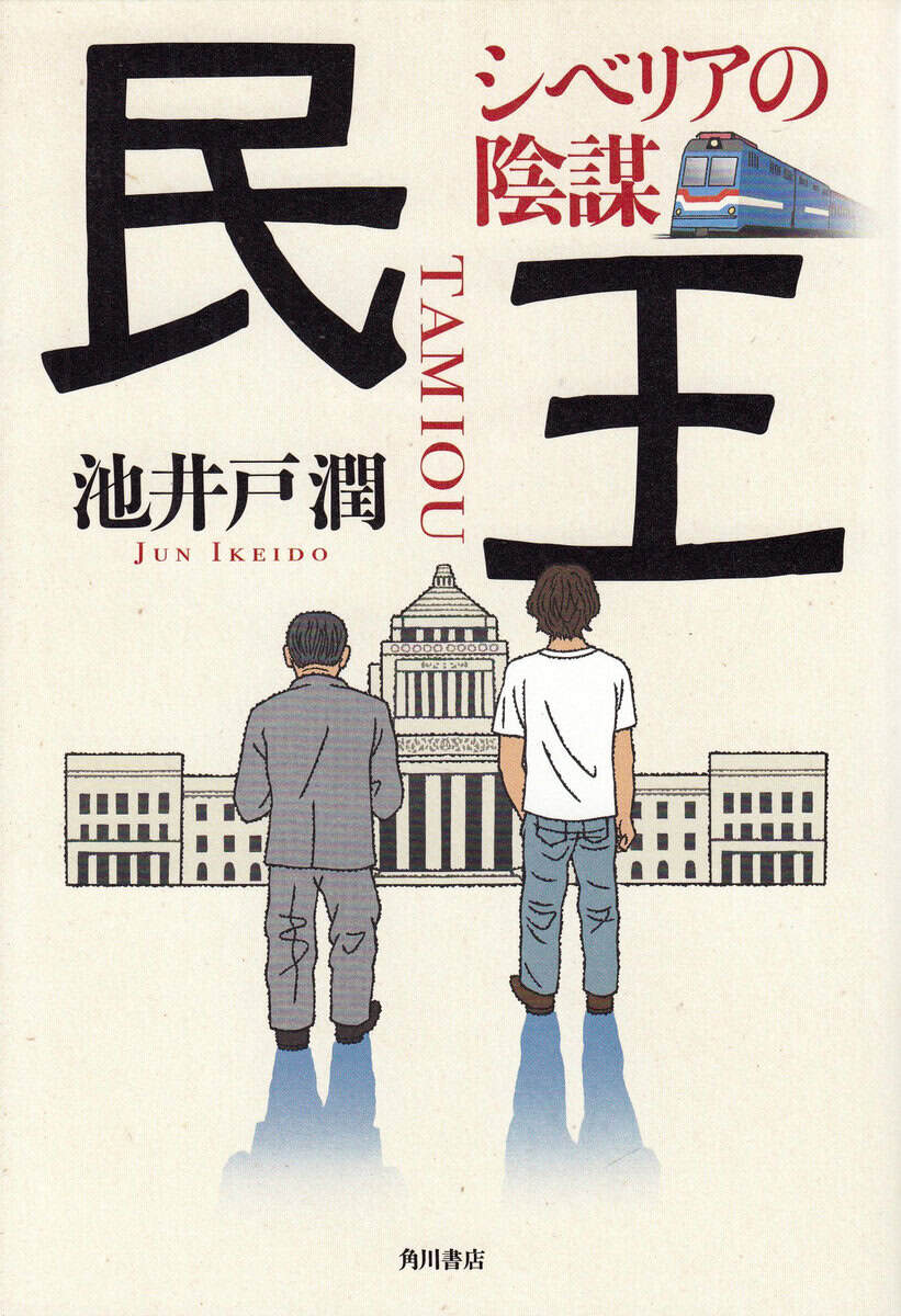 Ikeido, Jun | Om Folkets Kung Sibirien (Japanska)