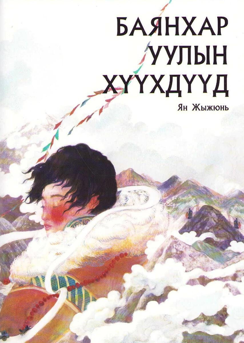 Jijyun, Yang | Children of Mount Bankhar (Mongoliska)