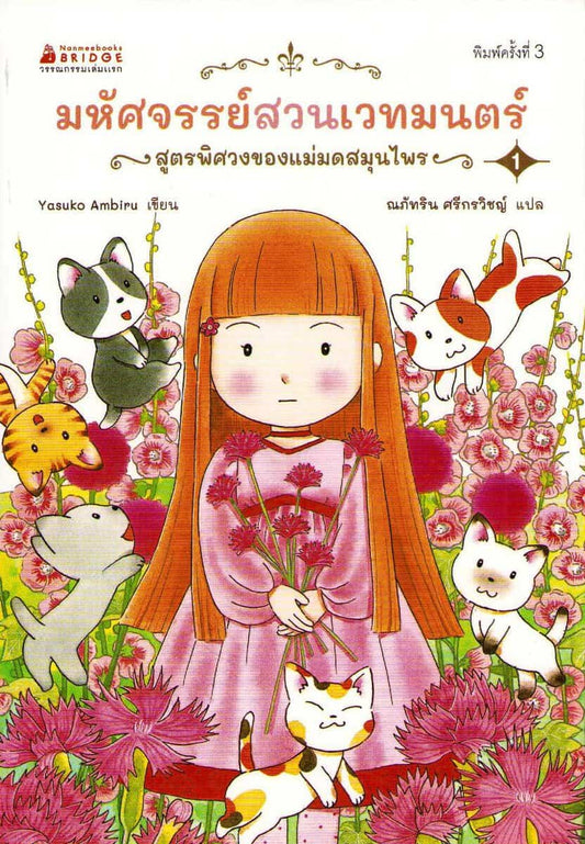 Ambiru, Yasuko | The Magic Garden Story 1 : The Herb Witch's Mysterious Recipe (Thai)