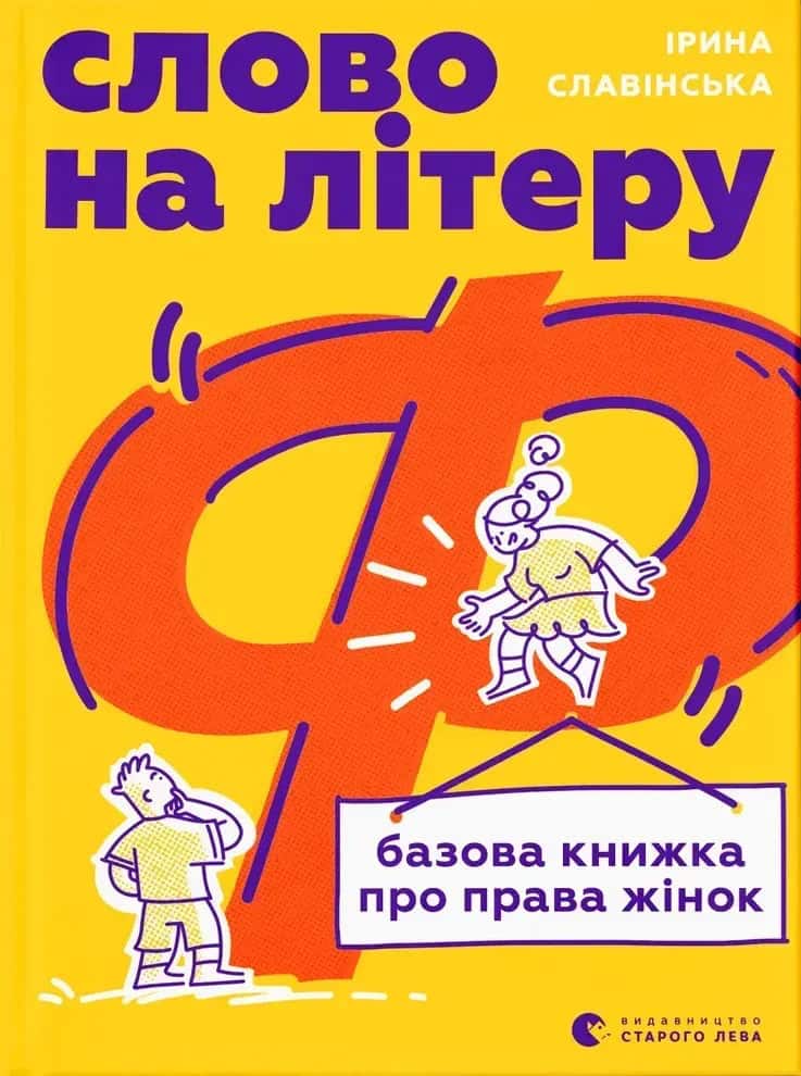 Slavіns'ka, Іrina | Slovo na literu “F”. Bazova knyzhka pro prava zhinok