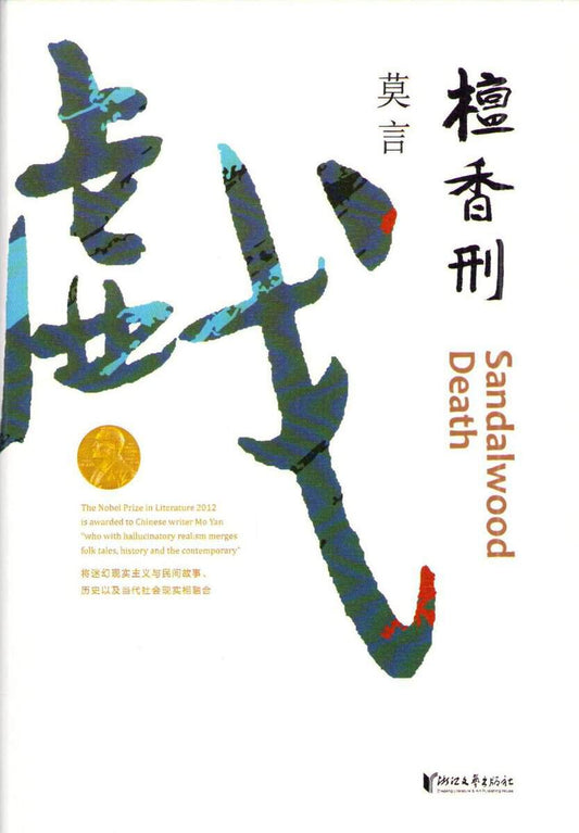 Mo Yan | Sandalwood Death (Kinesiska)