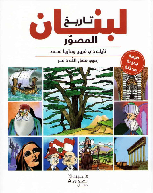 Freige, Nayla de | Illustrated History of Lebanon (Arabiska)