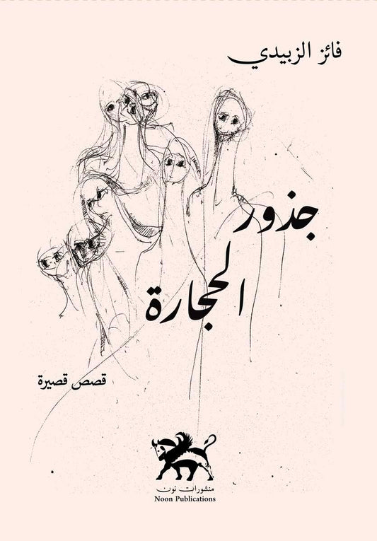 Al-Zubaidi, Faiz | The roots of stones : جذور الحجارة
