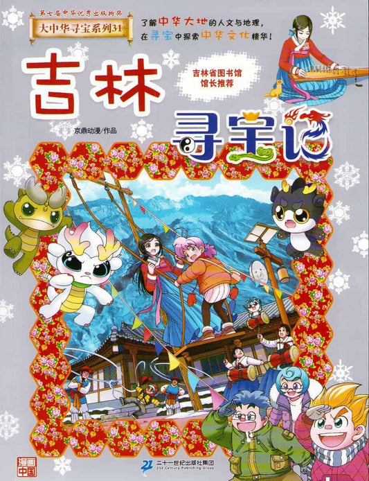 Comic, Jingding | Treasure Hunting in Jilin (Kinesiska)