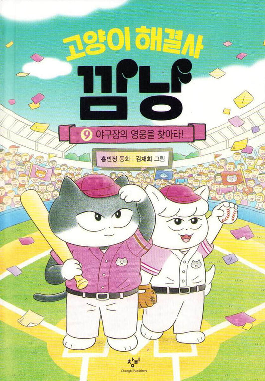 Hong, Min-jeong | Cat Problem Solver Kkamnyang 9 : Find The Hero of The Baseball Stadium! (Koreanska)