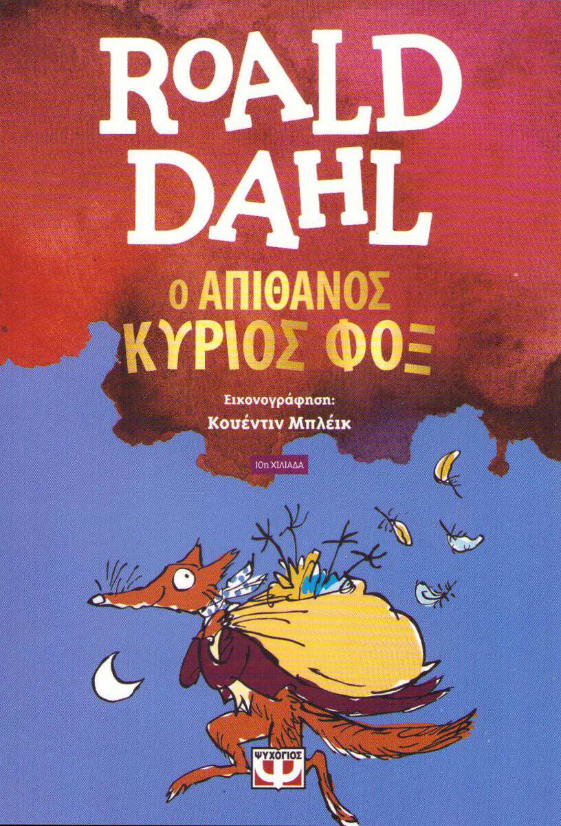 Dahl, Roald | Den fantastiska räven (Grekiska)
