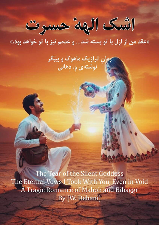 Dehani, Wahed | Ashke Ellahe Hasrat : Aghde man az azal baa toh baste shod. Wa Adam - am ham baa toh khahad bud.