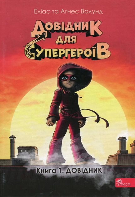 Våhlund, Elias | Handbok för superhjältar : Handboken (ukrainska)