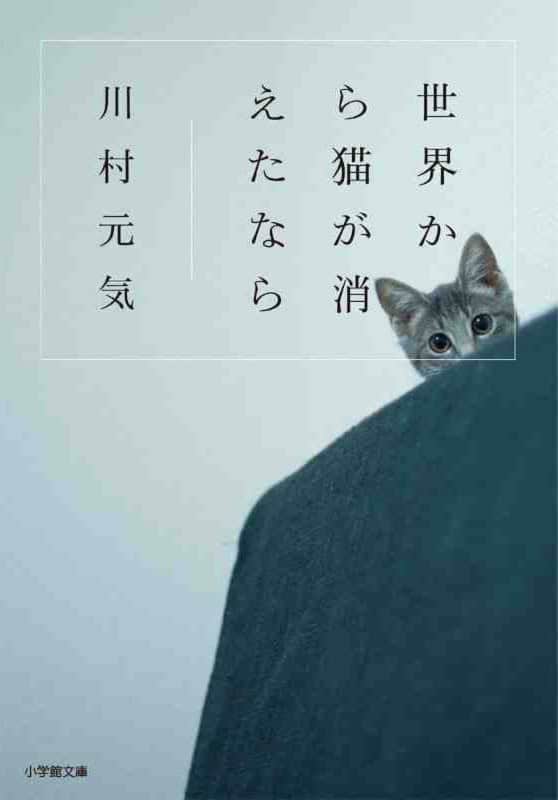 Kawamura, Genki | Om alla katter i världen försvann (Japanska)