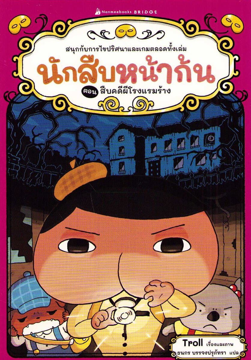 Butt Detective 7 : The Mysterious Incident of the View Lodge (Thai)