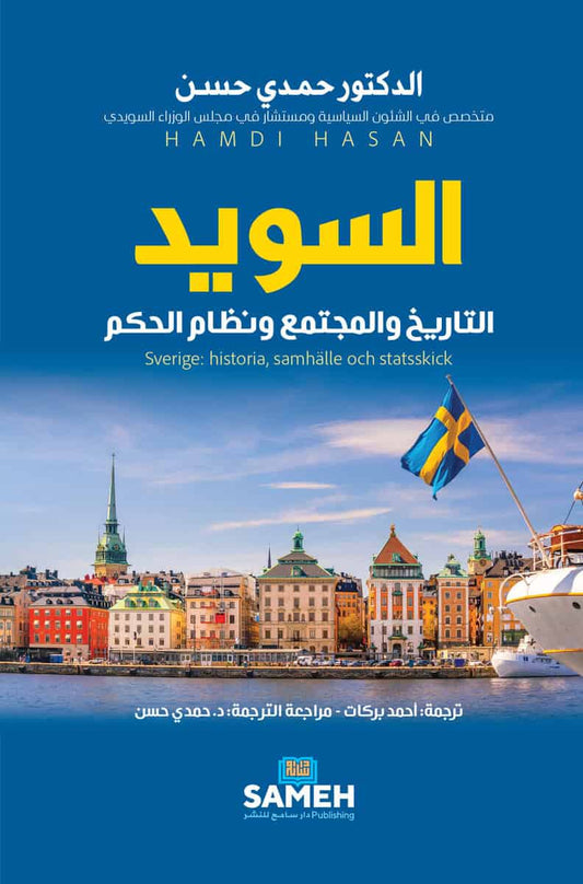 Hasan, Hamdi | Sverige : Historia, samhälle och statsskick (arabiska)