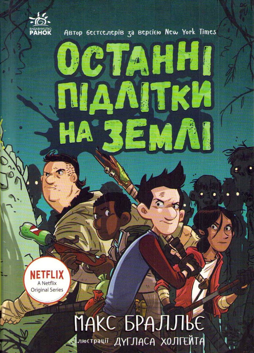 Brallier, Max | The Last Kids on Earth 1 (Ukrainska)