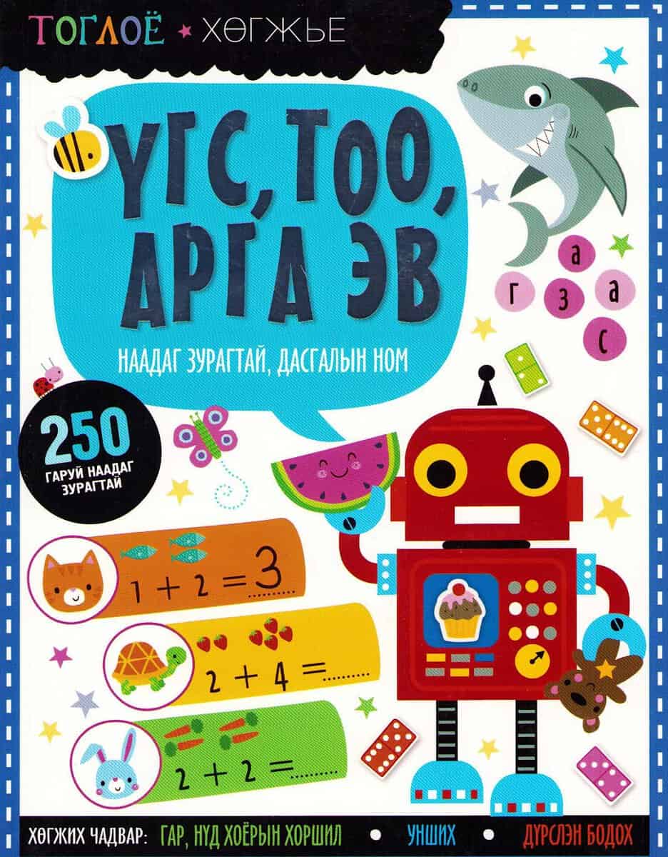Playtime Learning Word and Number Puzzles (Mongoliska)