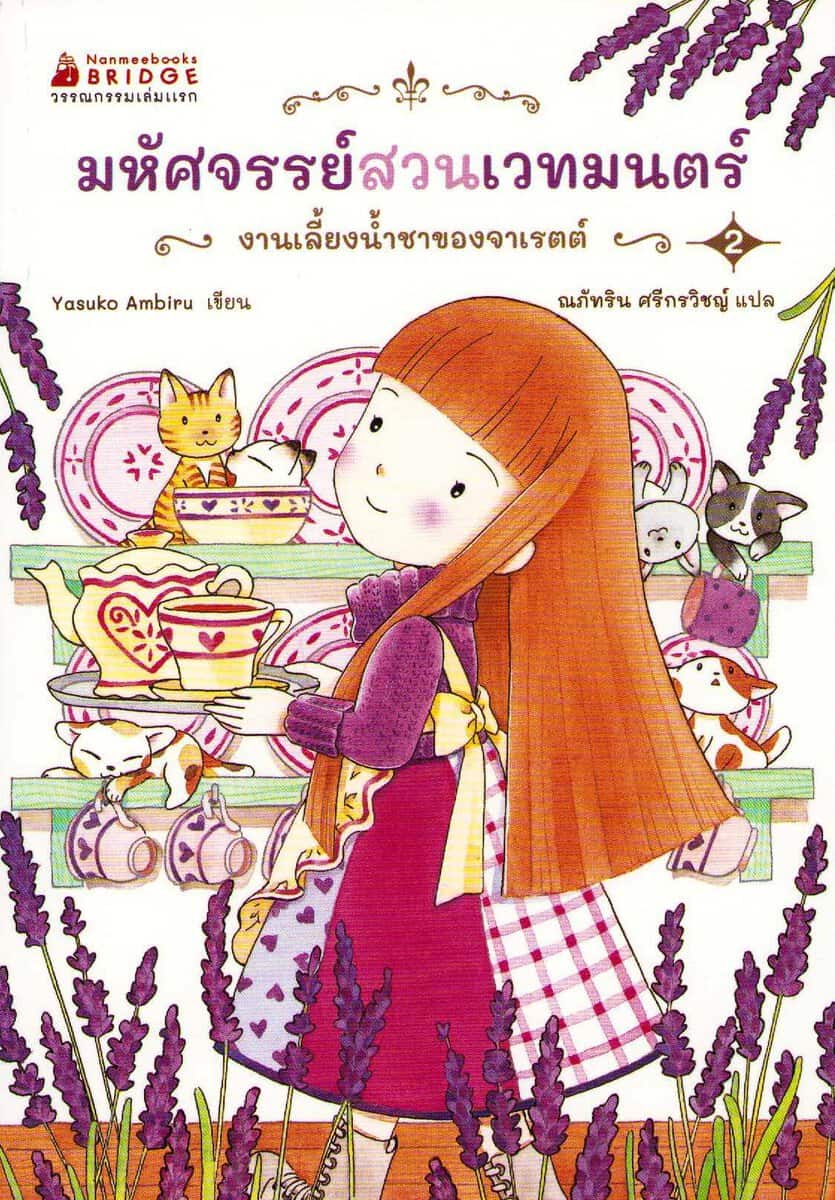 Ambiru, Yasuko | The Magic Garden Story 2 : The Second Witch's Herbal Tea (Thai)
