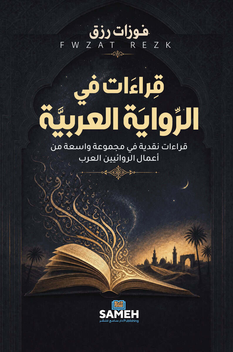 Rezk, Fwzat | Läsningar i den arabiska romanen (arabiska)