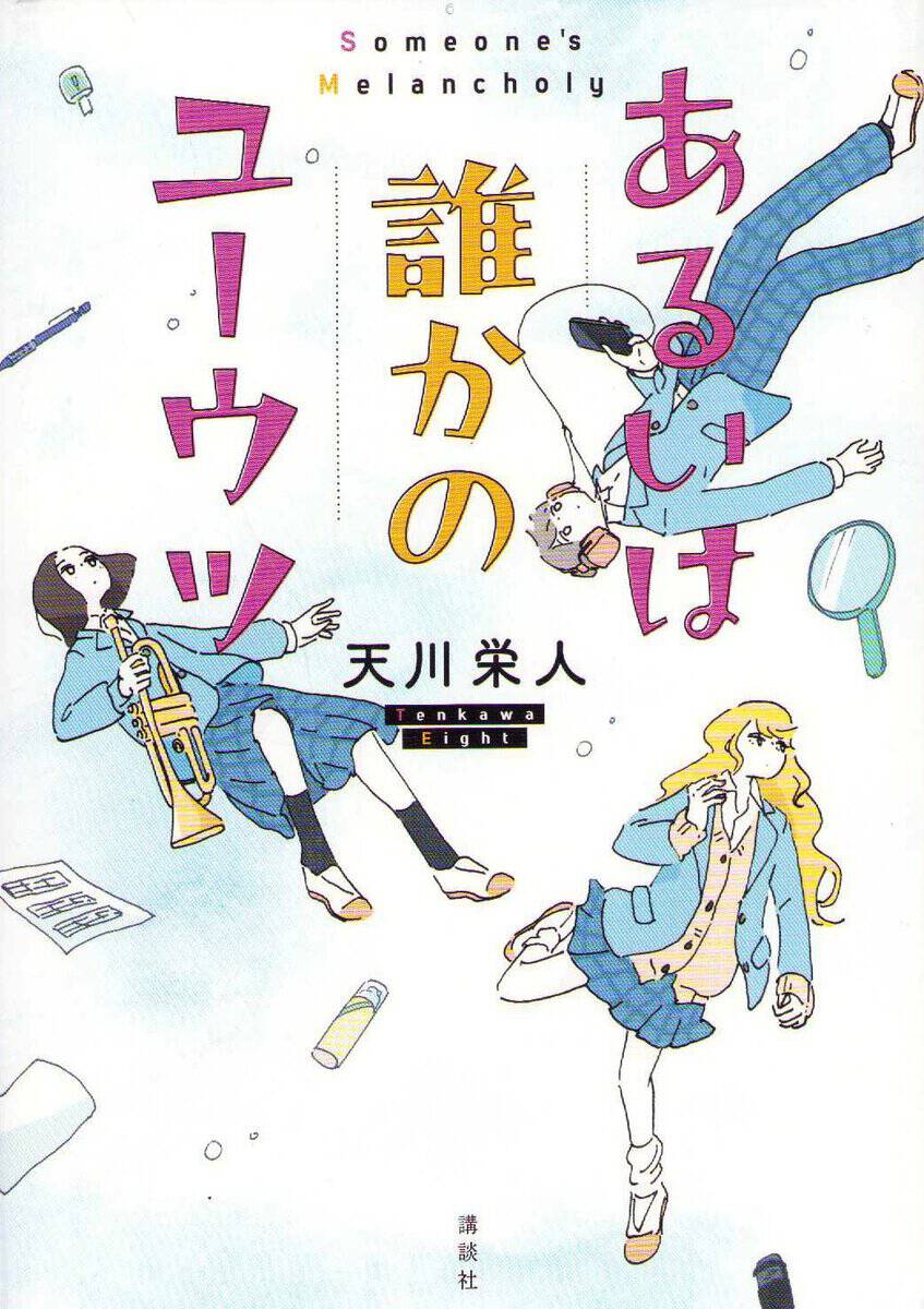 Eight, Tenkawa | Someone's Melancholy (Japanska)