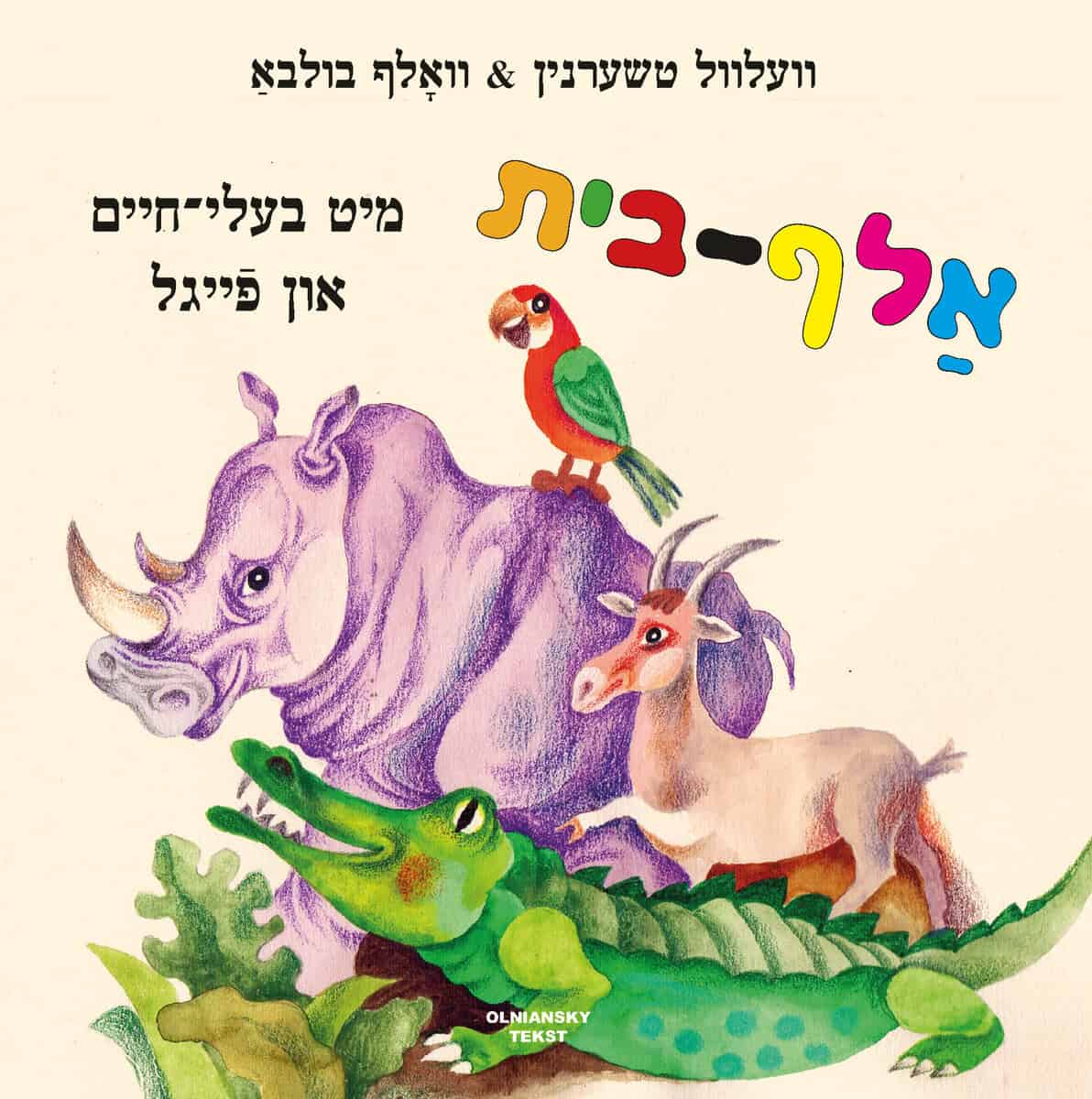Chernin, Velvl | Alef-beys mit bale-khaim un feygl