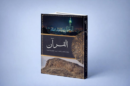 Al Daoudi, Hussein | The Quran, Historic accounts and facts from its revelation to its modern day application ( arabiska)