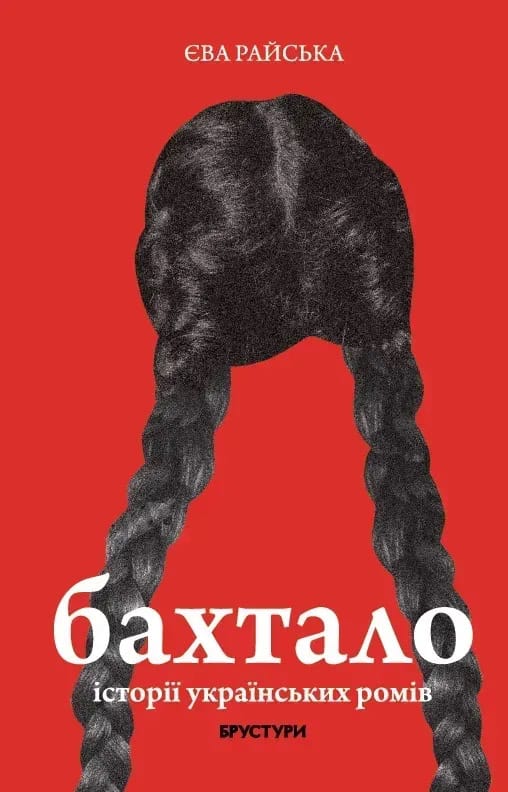 Rajs'ka, Eva | Baxtalo. Istoriyi ukrayins'kyx romiv