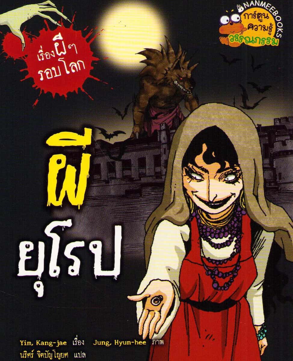 Kang-jae, Yim | The World Ghost Story 08 : Europe (Thai)