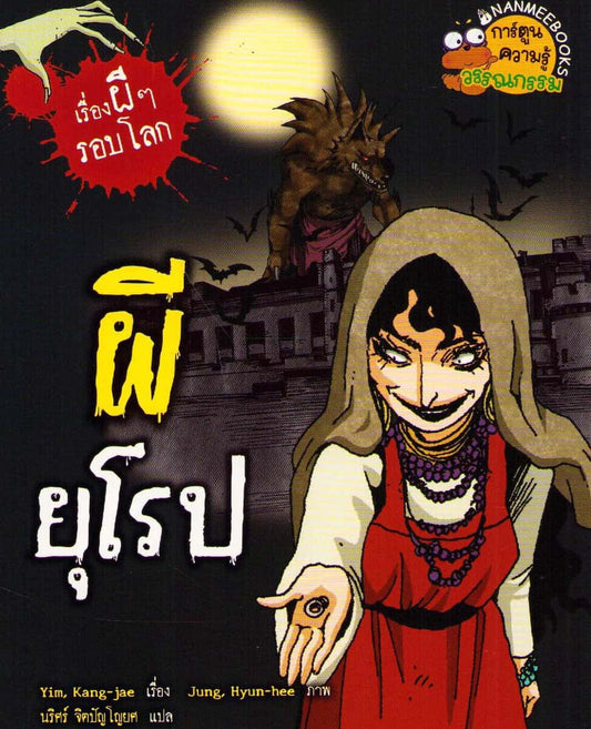 Kang-jae, Yim | The World Ghost Story 08 : Europe (Thai)