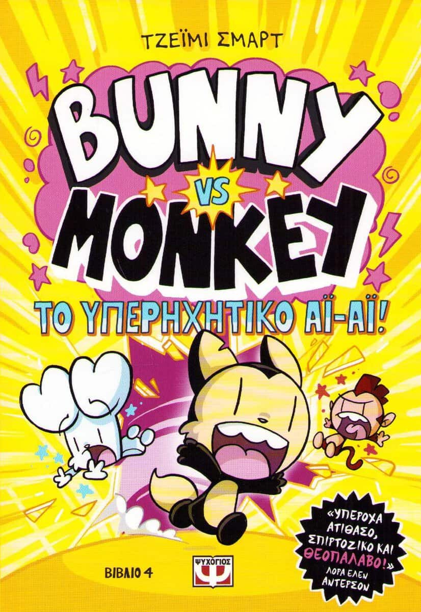 Smart, Jamie | Bunny vs Monkey and The Supersonic Aye-Aye (Grekiska)
