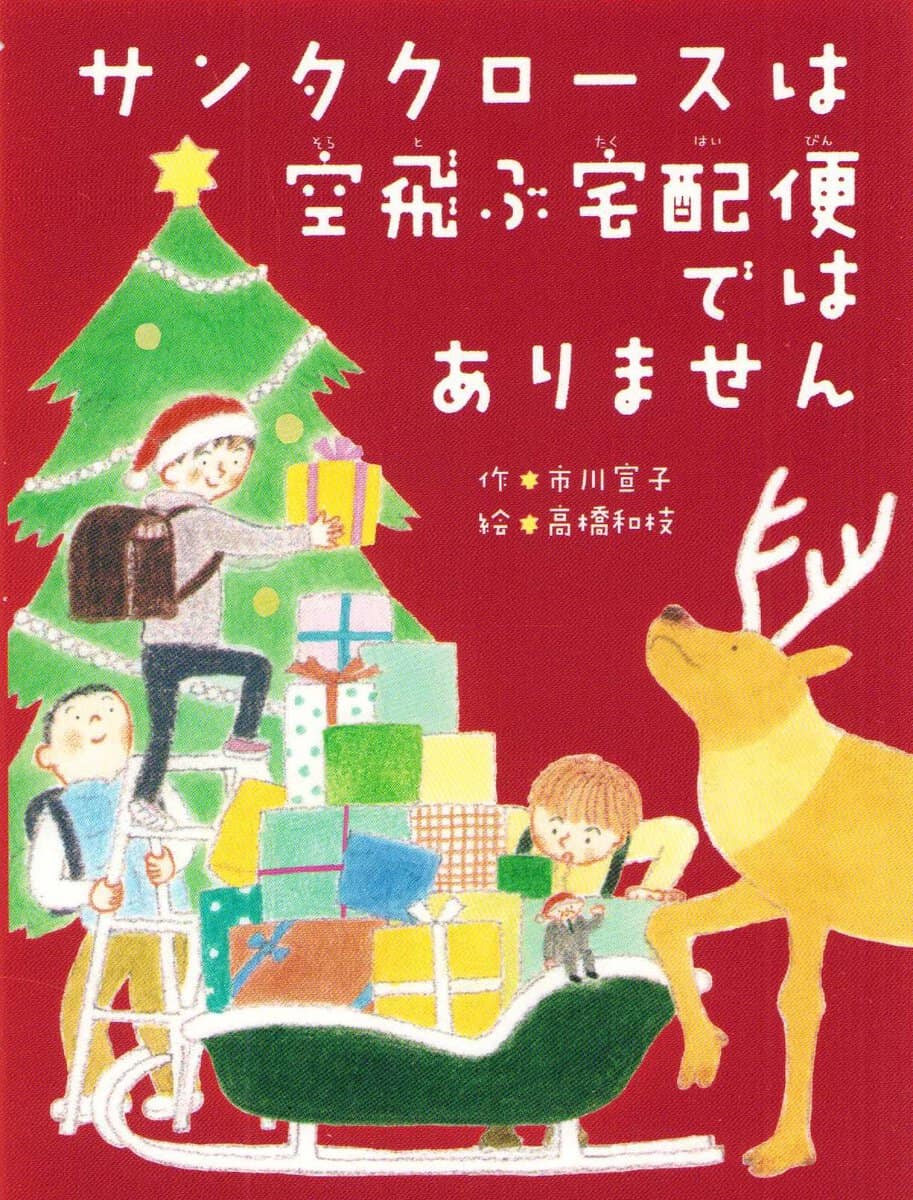 Ichikawa, Nobuko | Santa Claus Isn't a Flying Delivery Service (Japanska)