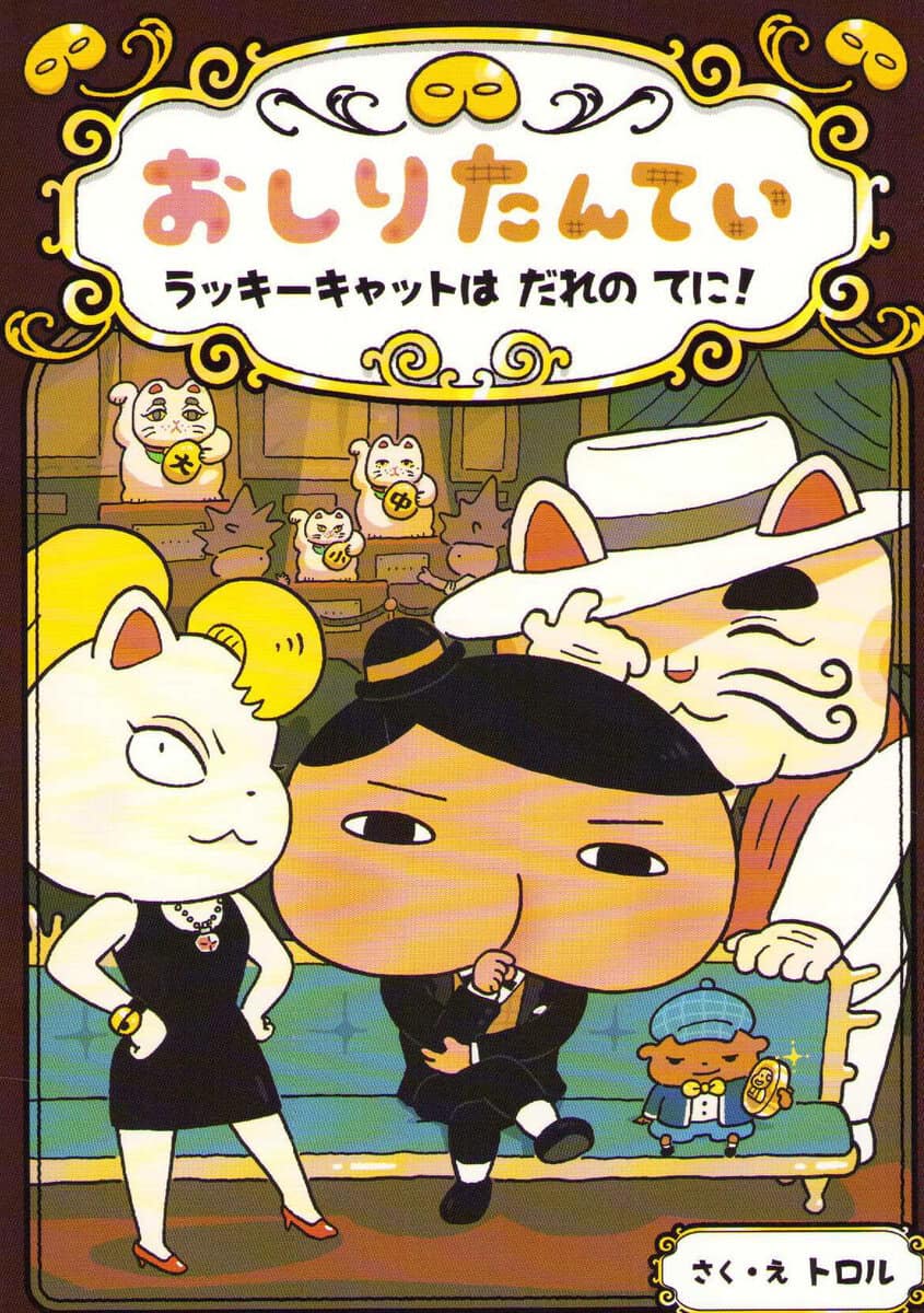 Tororu | Butt Detective : Where Is the Lucky Cat? (Japanska)