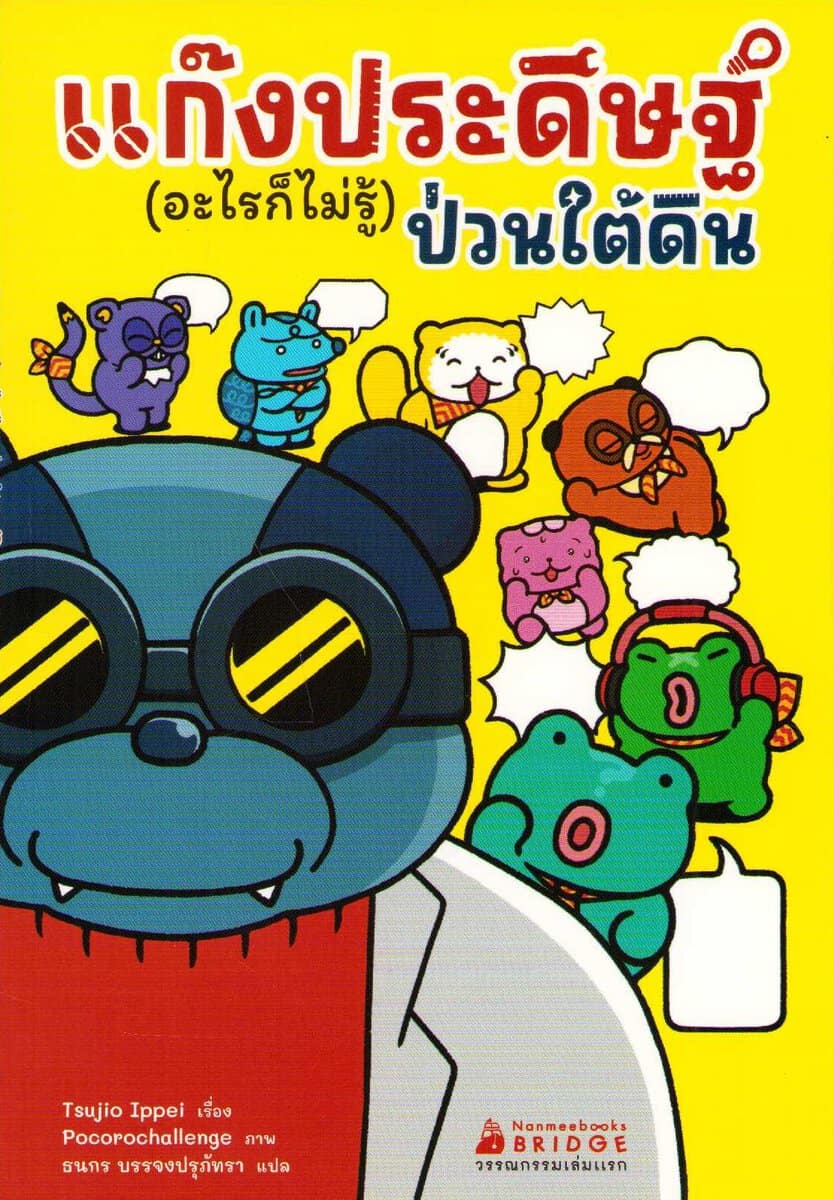 Ippei, Tsujio | The Invention Team (Thai)